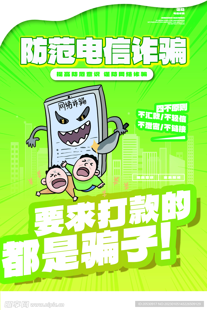 预防电信诈骗宣传海报