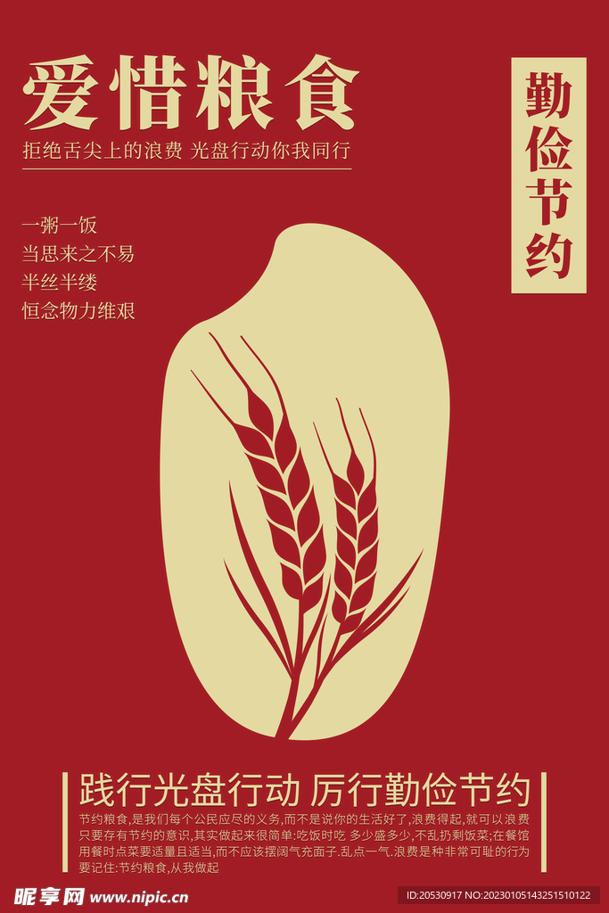 爱惜粮食公益海报