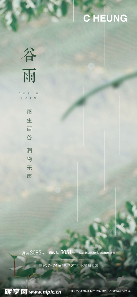 地产谷雨节日海报