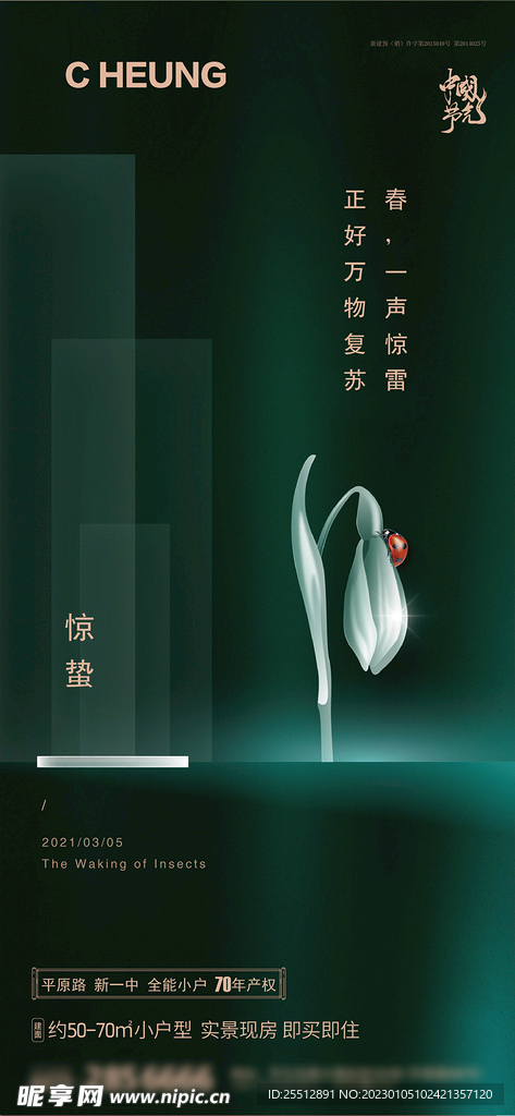 地产惊蛰节气海报