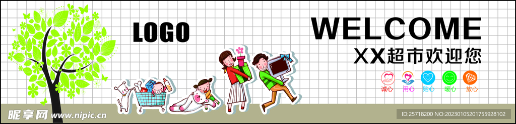超市形象墙 欢迎标语