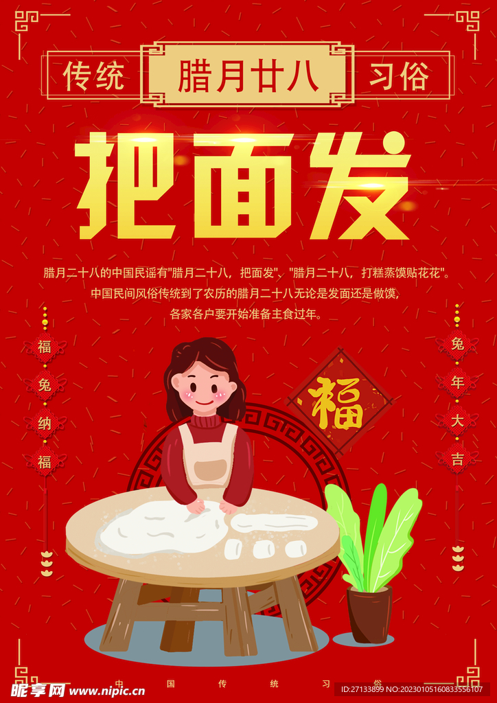 把面发腊月二十八