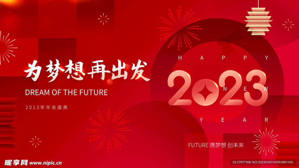 2023年企业年会展板背景板