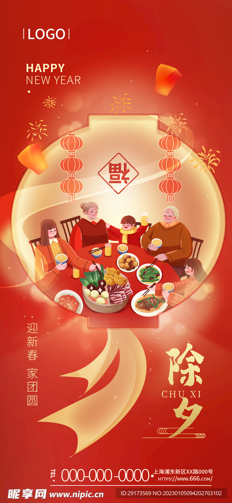 除夕过年海报