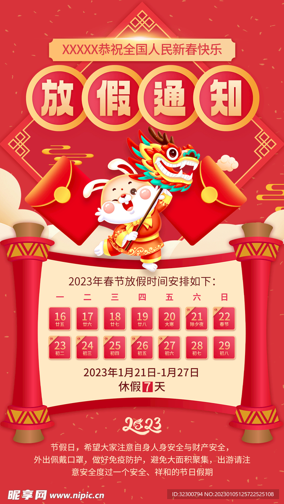 春节放假通知