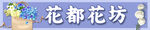 花坊