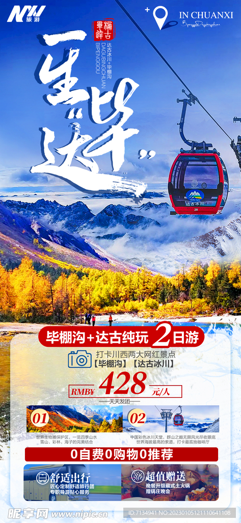 毕棚沟旅游直客图