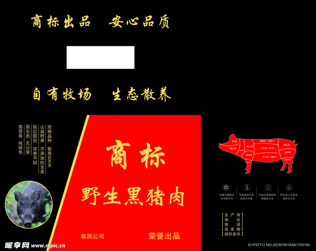 野生黑猪肉包装