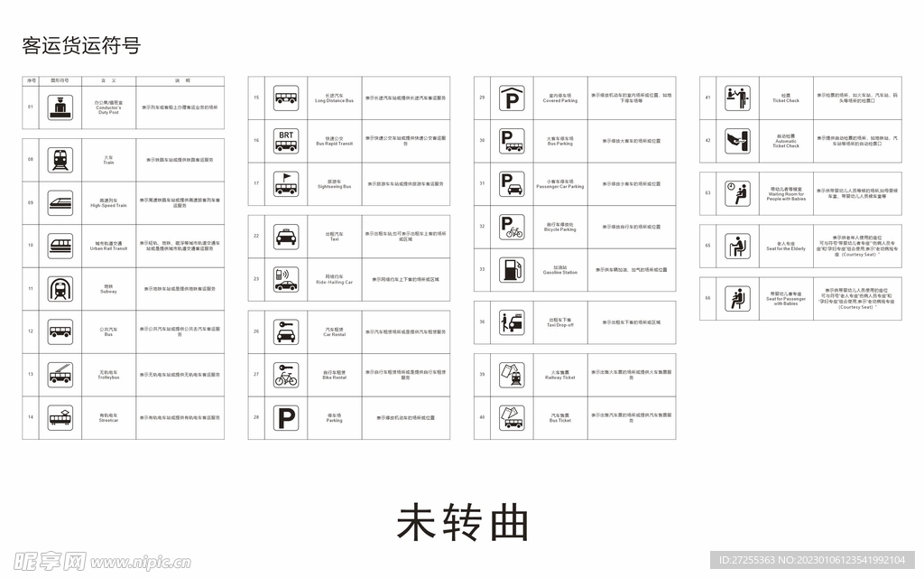 客运货运图标符号