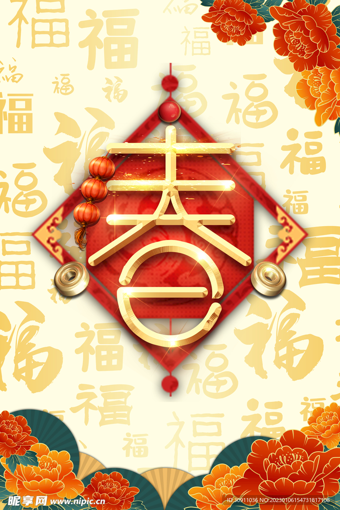 春来到福字海报