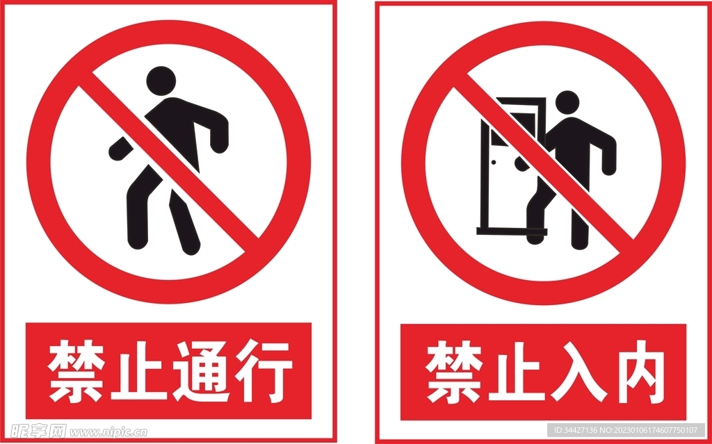 禁止通行禁止入内