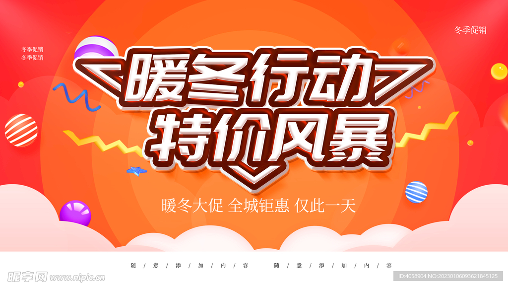暖冬行动特价风暴