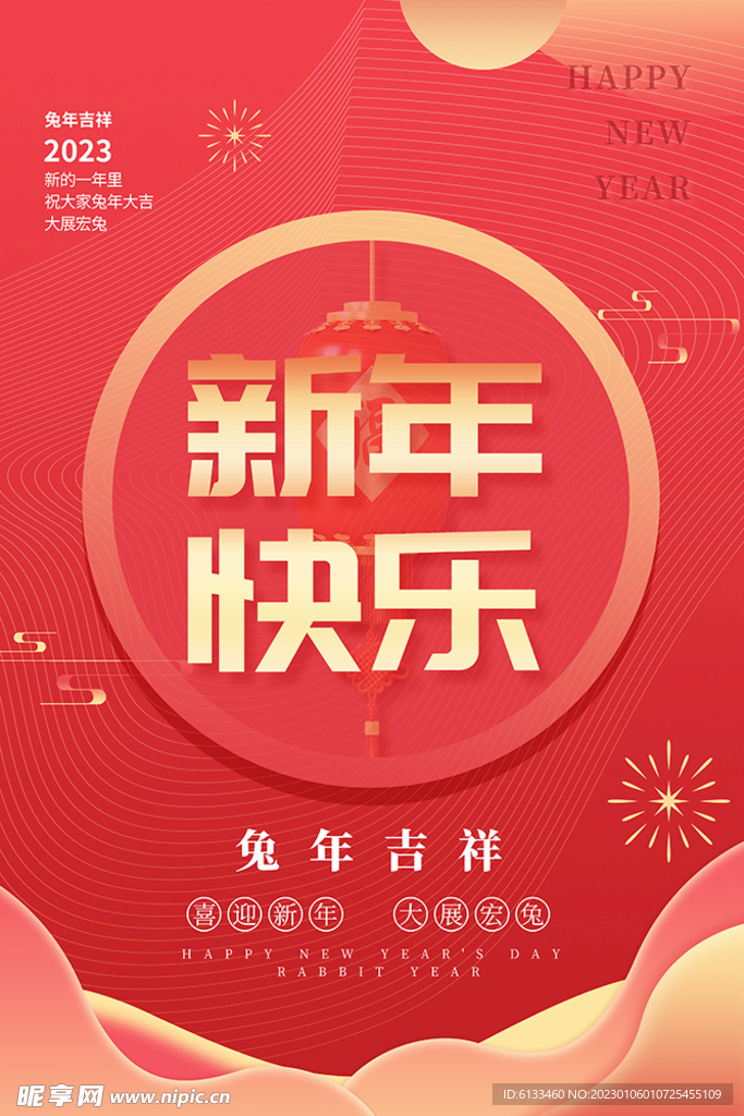 新年快乐