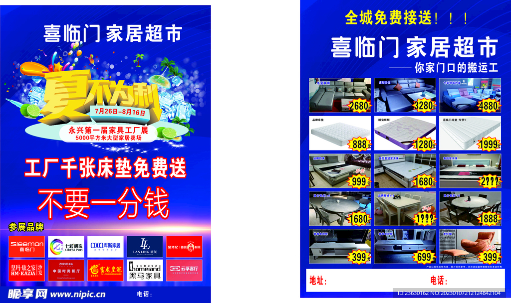 夏不为利宣传单