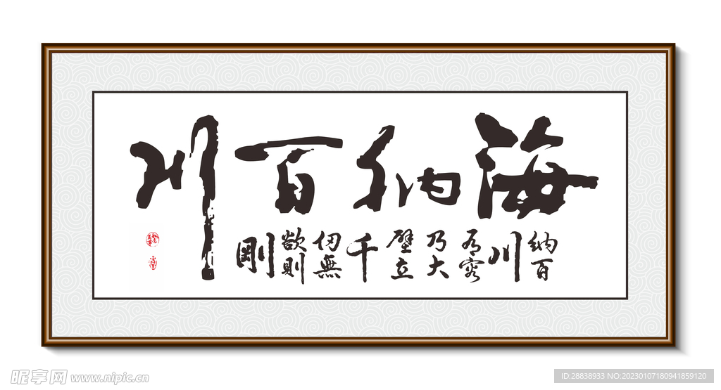 海纳百川书法 装饰画挂画