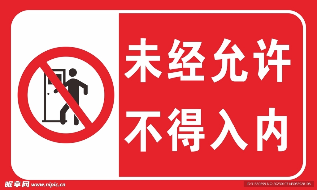 未经允许  不得入内