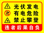 光伏发电警示牌