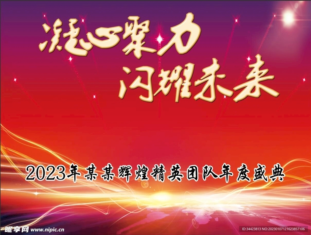 年度盛典晚会幕布背景