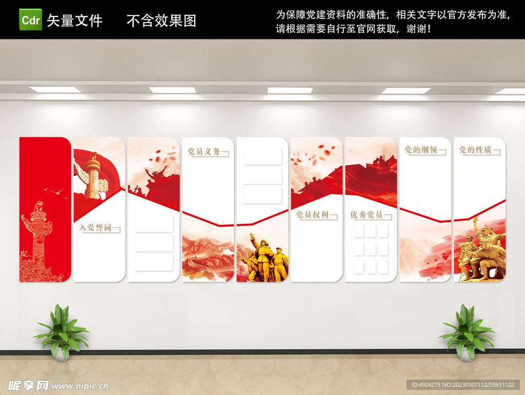 权利义务党建文化墙