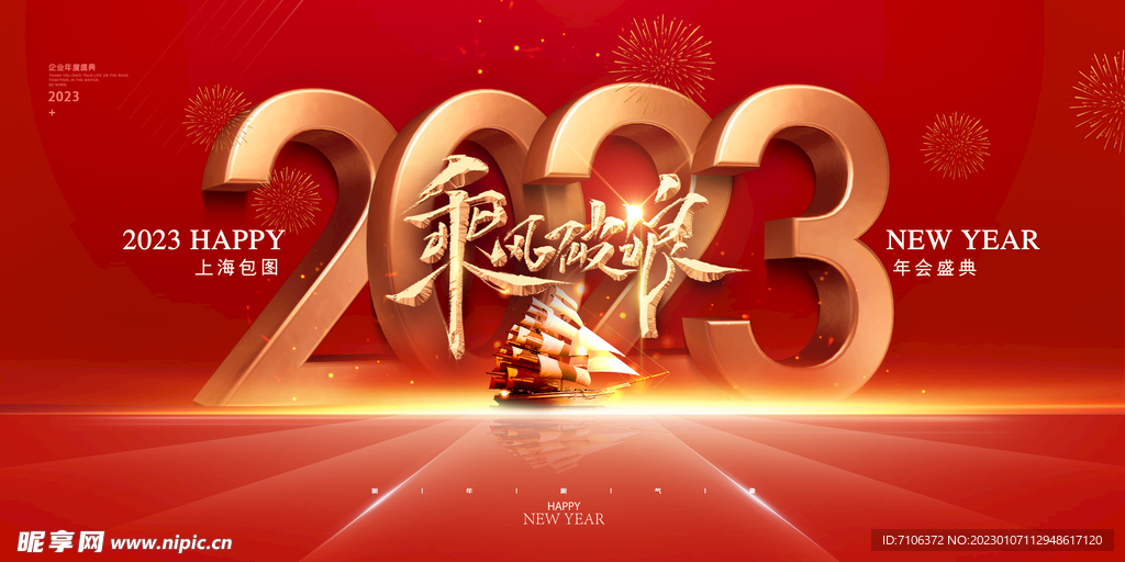 2023兔年年会舞台背景展板