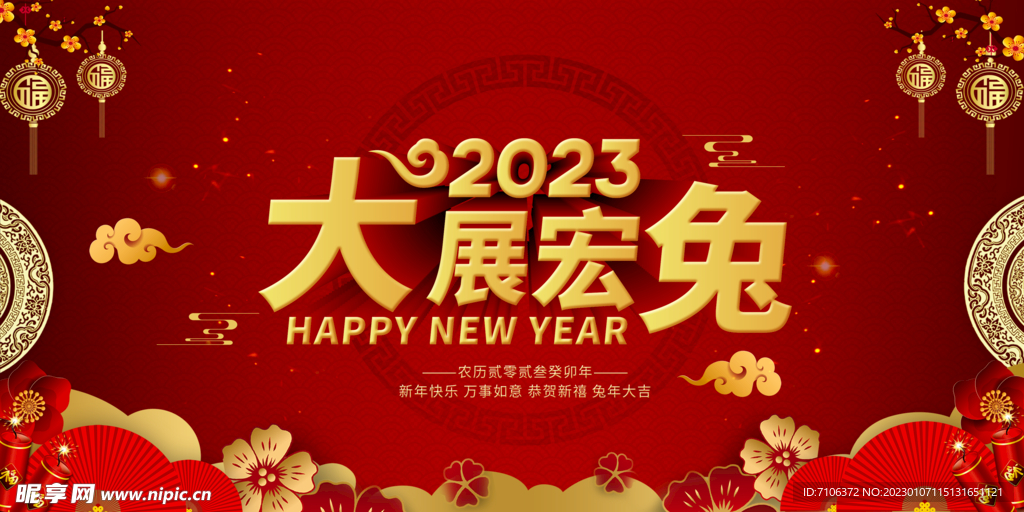 2023兔年年会舞台背景展板