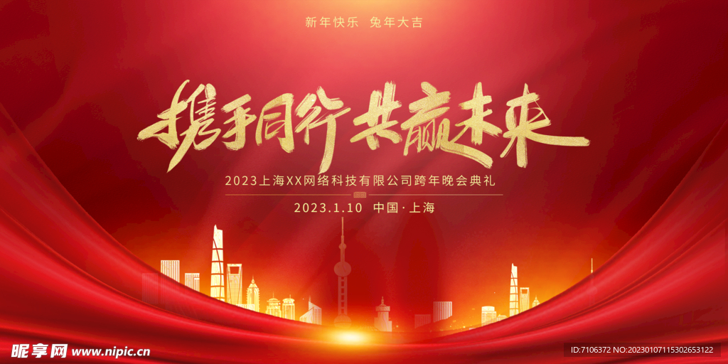 2023兔年年会舞台背景展板