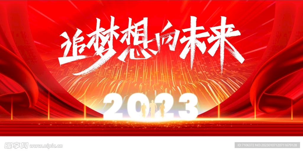 2023兔年年会舞台背景展板