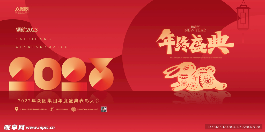 2023兔年年会舞台背景展板