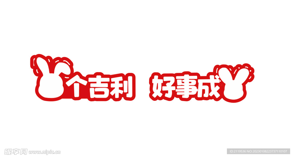 兔年吉利好事成双