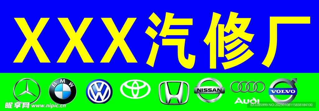 汽修厂门头