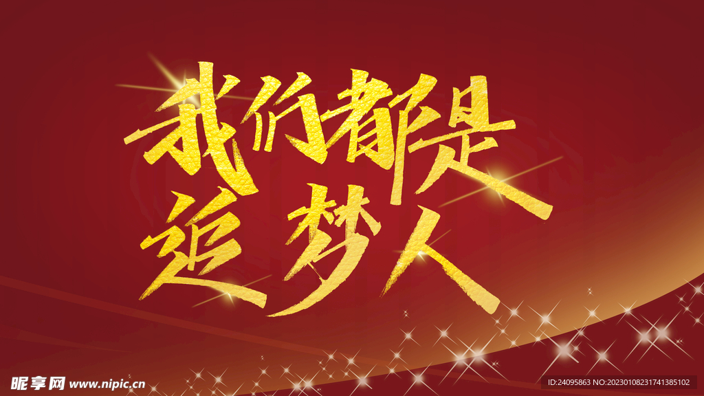 我们都是逐梦人