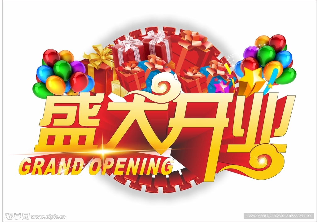 盛大开业立体字