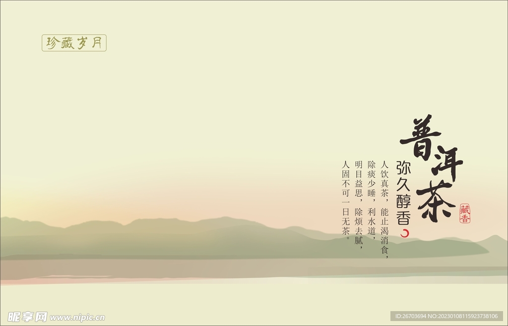 珍藏岁月普洱茶包装