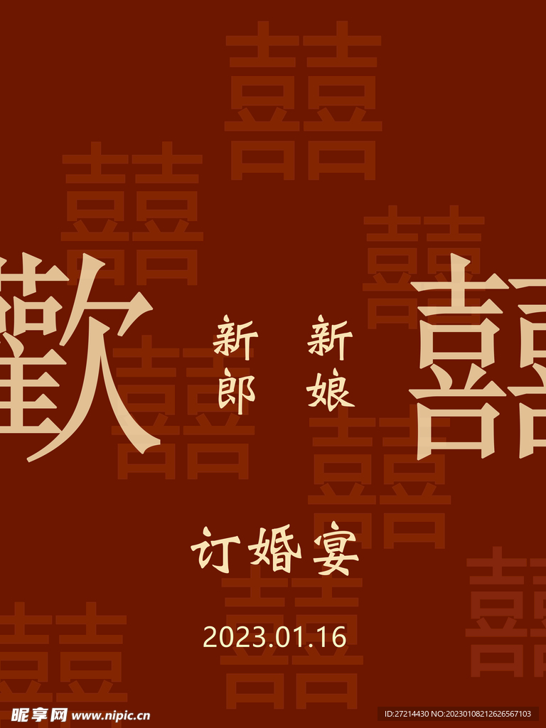 订婚结婚红色海报展板KT板