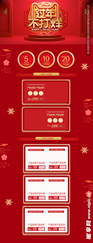 过年不打烊淘宝店铺装修首页模板