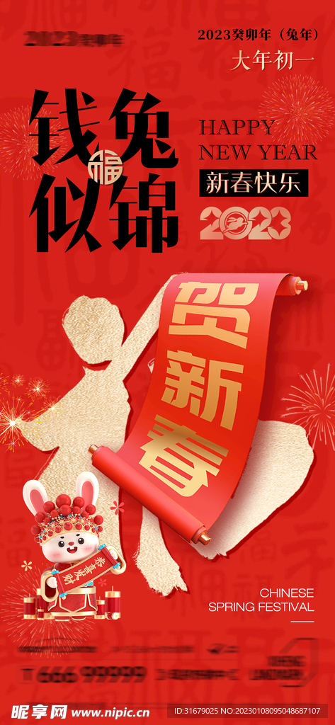 兔年大年初一春节系列海报