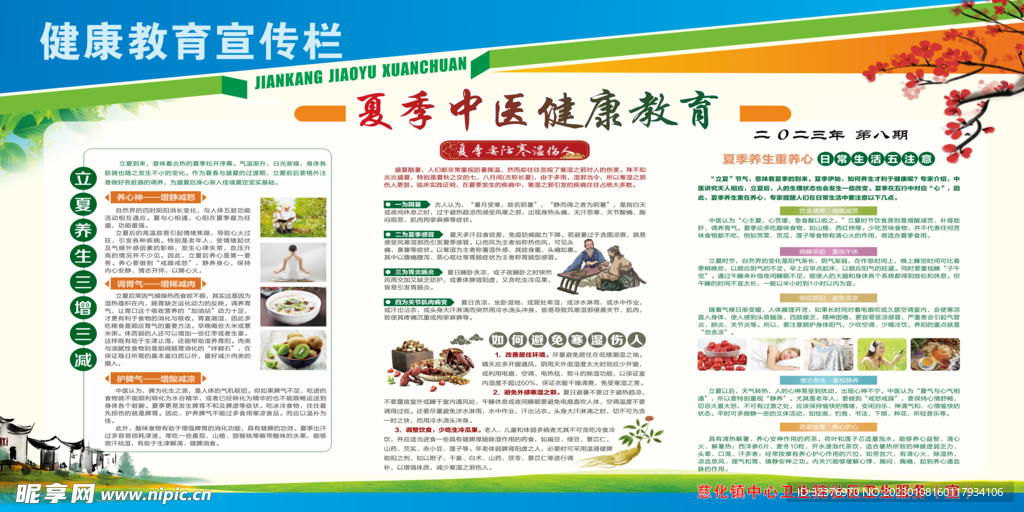 夏季中医健康教育