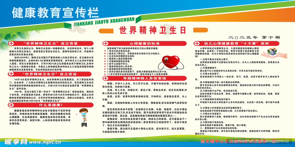 世界精神卫生日