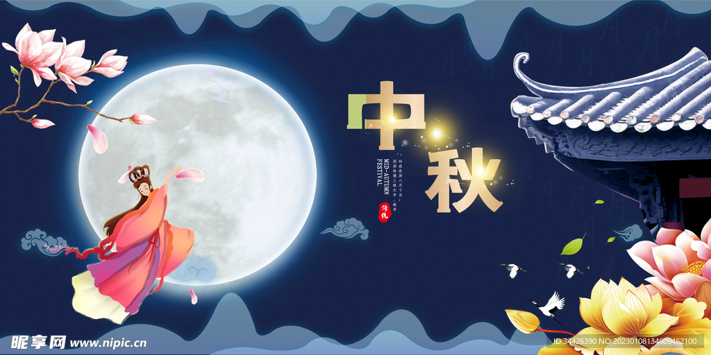 中秋节嫦娥奔月传统节日