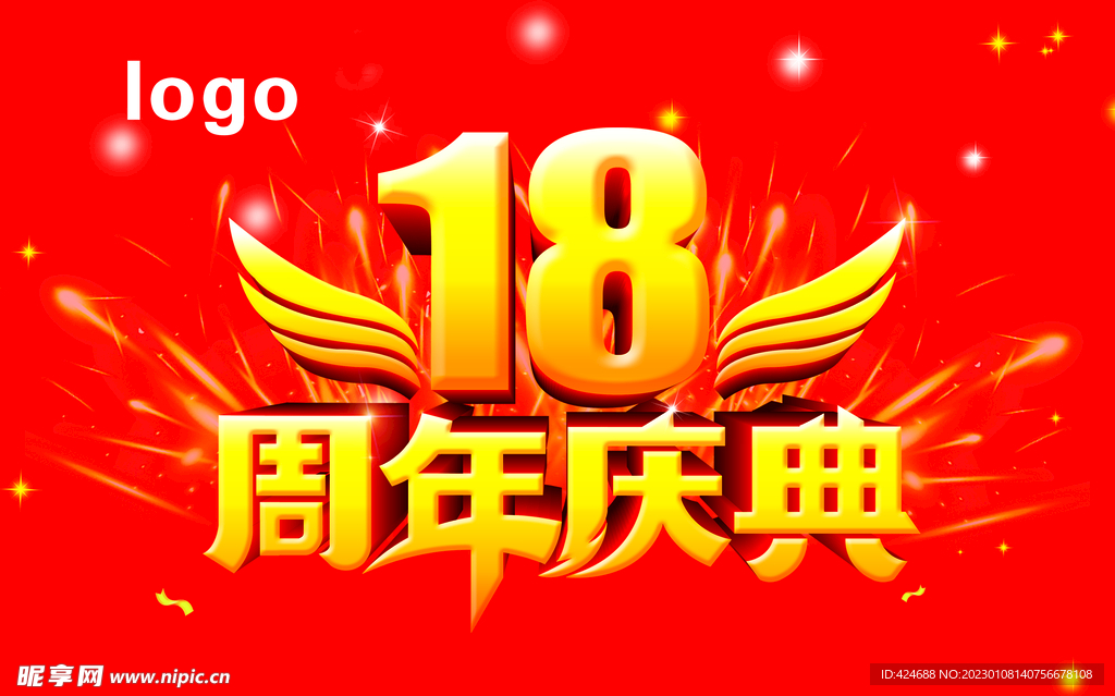 18周年庆典
