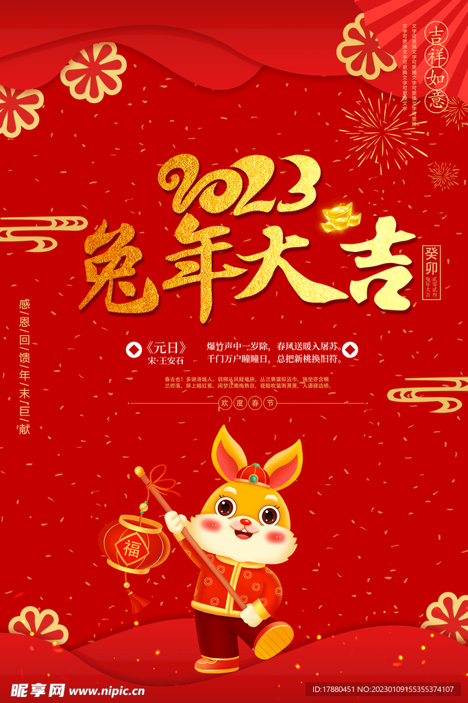 2023兔年大吉海报