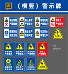 (横竖）警示牌