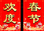 欢度春节