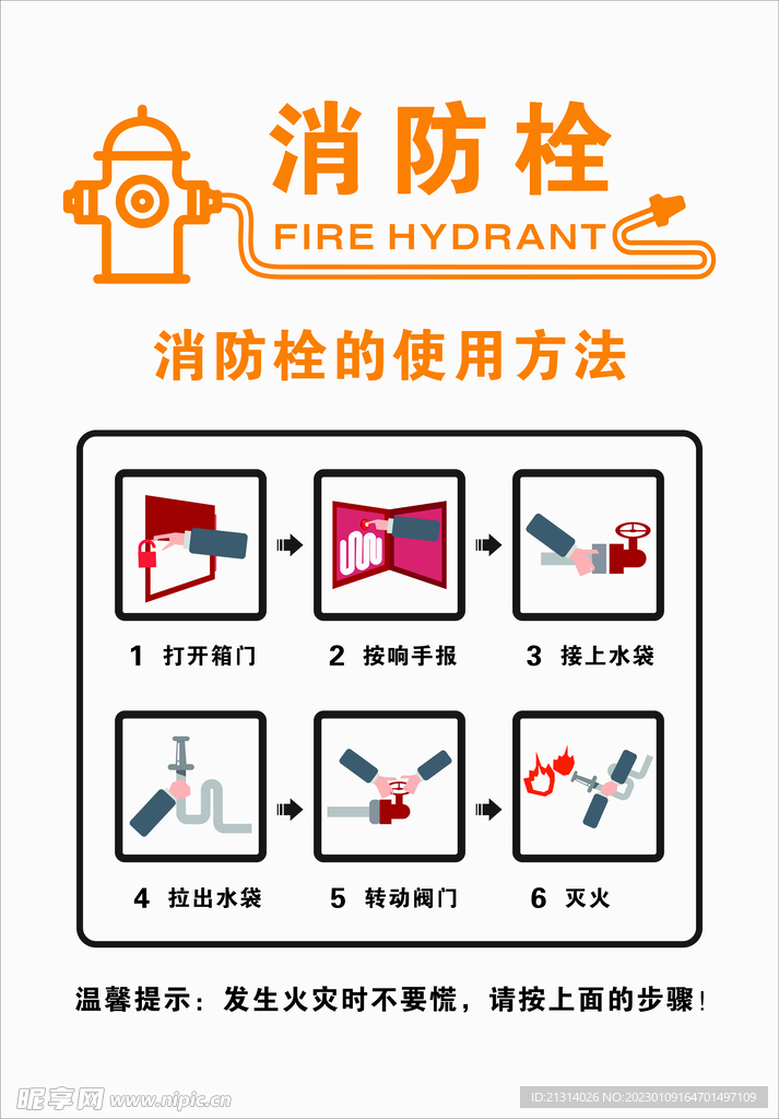 消防栓使用方法