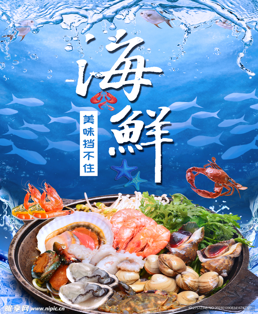 海鲜