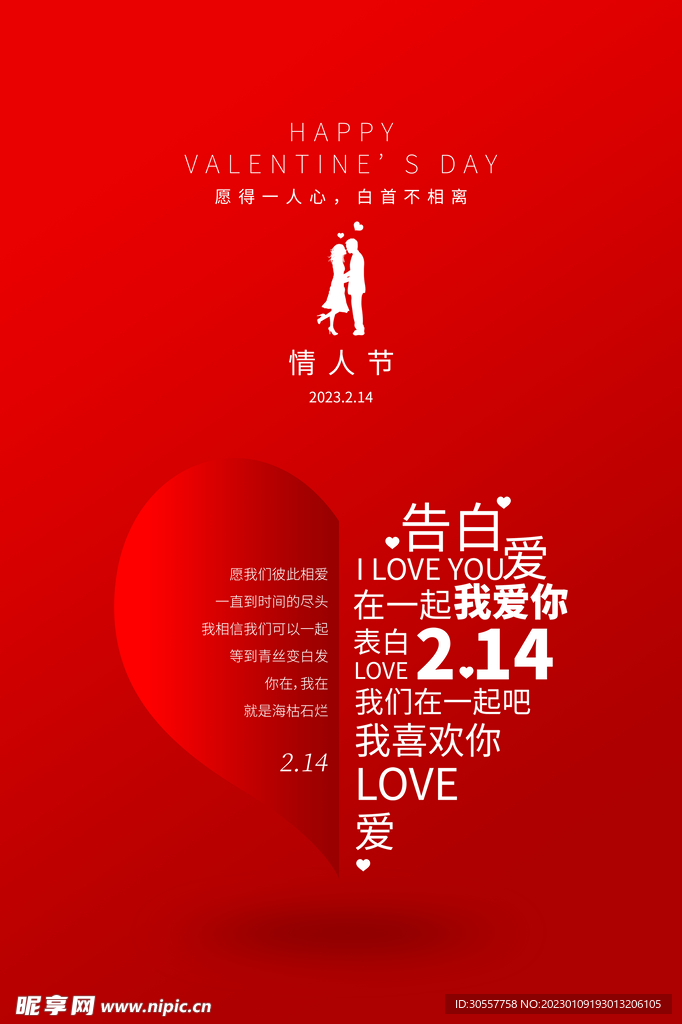 红色大气214情人节海报