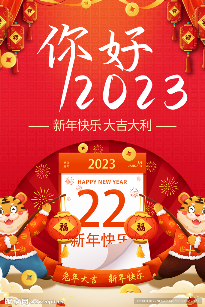 你好2023
