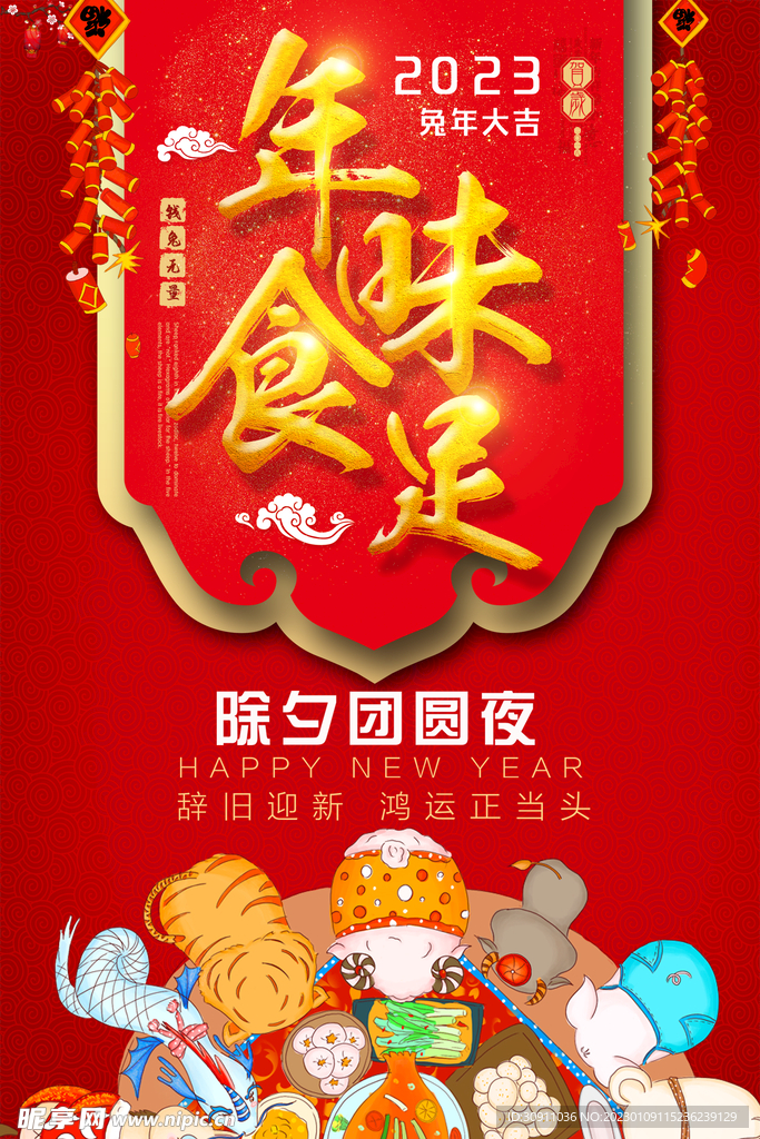 年味食足趣味海报