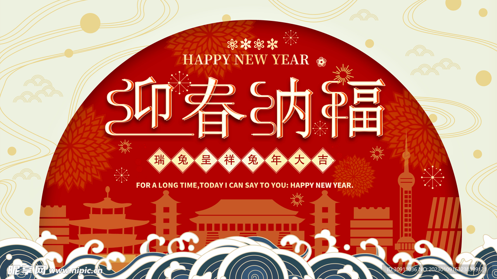 迎春纳福横版海报