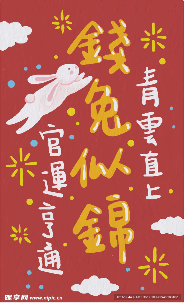 2023年兔年新年好运祝福语 